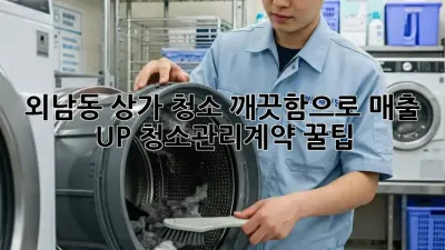 외남동 상가 청소🧹 깨끗함으로 매출 UP! #청소관리계약 꿀팁🍯