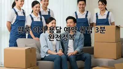 원룸 이사, 용달 예약 꿀팁! 3분 완전정복