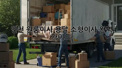 인천 원룸이사? 용달 소형이사 완벽 가이드!