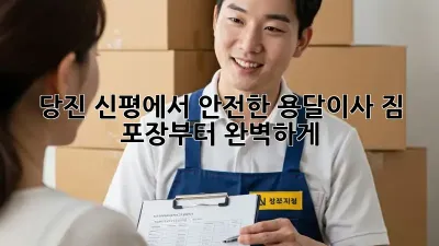 당진 신평에서 안전한 용달이사, 짐 포장부터 완벽하게!