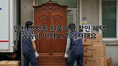 인천 병방동 원룸이사? 할인 혜택 꼼꼼히 따져보고 이사해요!
