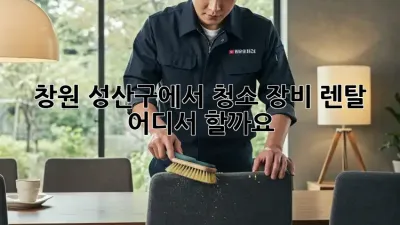 창원 성산구에서 청소 장비 렌탈, 어디서 할까요?