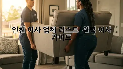 인천 이사 업체 리스트 & 완벽 이사 가이드! 💯