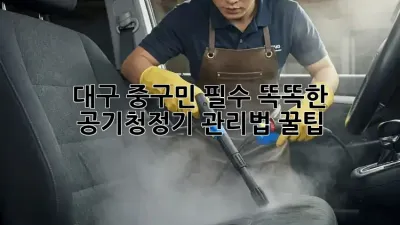 대구 중구민 필수! 똑똑한 공기청정기 관리법 꿀팁 💯