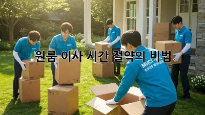 원룸 이사, 시간 절약의 비법! ✨