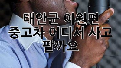 태안군 이원면 중고차, 어디서 사고 팔까요?
