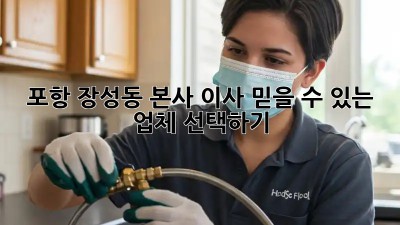 포항 장성동 본사 이사, 믿을 수 있는 업체 선택하기