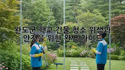 완도군 학교 건물 청소: 위생과 안전을 위한 완벽 가이드